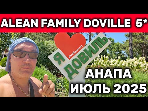 Видео: Отдых в Анапе 2025 Отель Alean Family Doville 5*