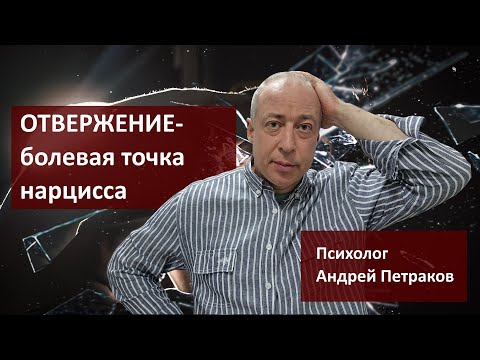 Видео: Отвержение - болевая точка нарцисса