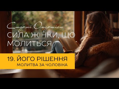 Видео: Його рішення. Молитва за чоловіка | "Сила жінки, що молиться" #молитва #бог #віра