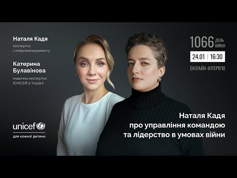 Видео: Наталя Кадя про управління командою та лідерство в умовах війни
