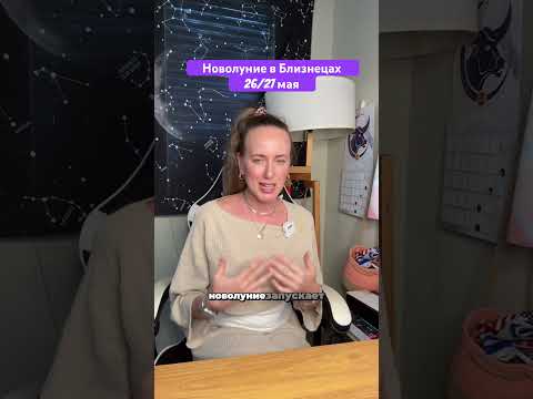 Видео: Новолуние в Близнецах #новолуние #близнецы