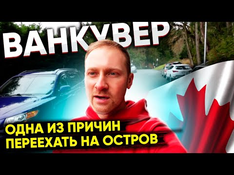 Видео: Одна из причин переезда на остров Ванкувер | Жизнь в Канаде