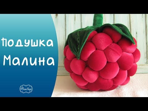 Видео: Как сшить гигантскую малину. Декоративная подушка малинка быстро и просто! | Elma-toys