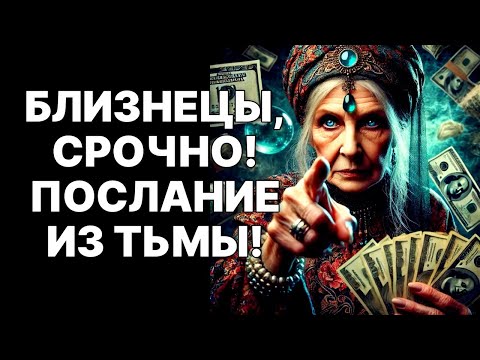 Видео: 🔴♊Близнецы, 29 ОКТЯБРЯ 2025: 😱Судьба РЕШЕНА! 😲СЧАСТЬЕ или ПРЕДАТЕЛЬСТВО⁉️