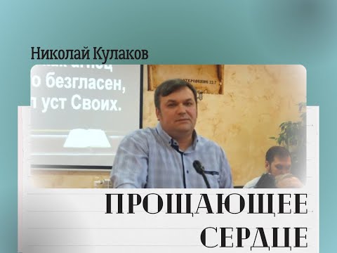 Видео: ПРОЩАЮЩЕЕ СЕРДЦЕ | Николай Кулаков