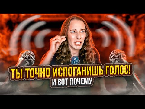 Видео: ИСПОРТИТЬ ГОЛОС  - ЛЕГКО?! 4 пункта, о которых ты не знал.