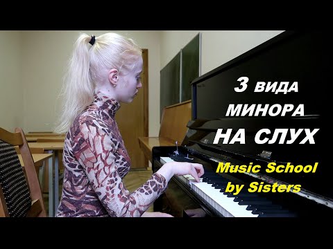 Видео: 3 ВИДА МИНОРА НА СЛУХ! Как определить звукоряды 3-х видов минора на слух?