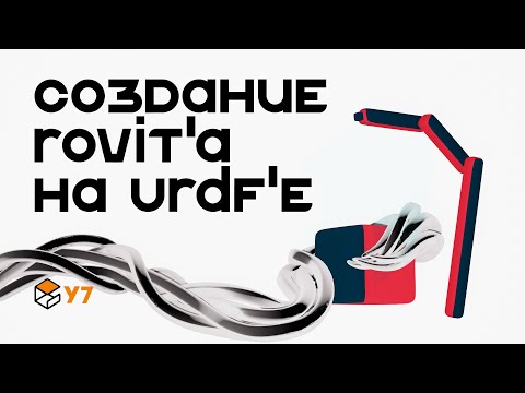Видео: Создание модели робота(rovit'a) в gazebo на URDF'е | У7