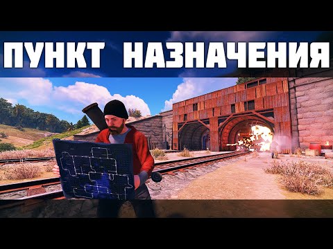 Видео: ПУНКТ НАЗНАЧЕНИЯ в RUST/РАСТ