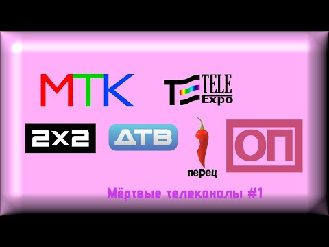 Видео: Мёртвые телеканалы #1