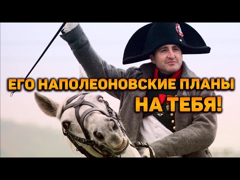Видео: Его НАПОЛЕОНОВСКИЕ планы тебя! Что задумал, что решил?