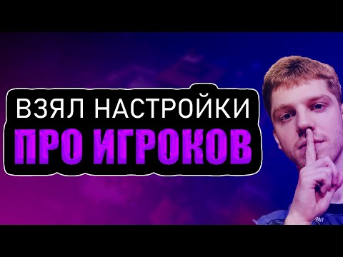 Видео: 🎮 Играю с настройками популярных киберспортсменов! 🖱️ Смогут ли они помочь мне победить? 🔥