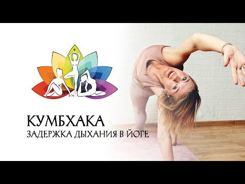 Видео: КУМБХАКА. Как правильно делать задержку на вдохе и выдохе.