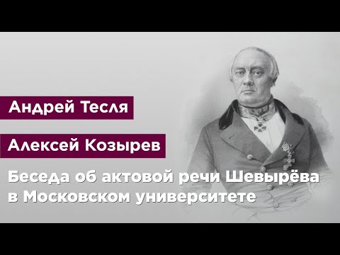 Видео: Беседа об актовой речи Степана Шевырёва в Московском университете