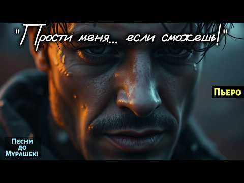 Видео: 🎶 "ПРОСТИ МЕНЯ... ЕСЛИ СМОЖЕШЬ" 💔 Слёзы сами катятся, когда звучит этот голос…