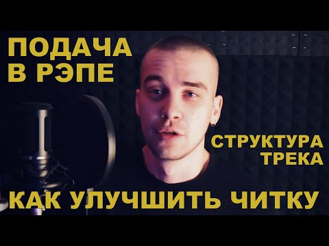 Видео: КАК НАУЧИТЬСЯ ЧИТАТЬ РЭП (Часть 1) ПОДАЧА В РЭПЕ И ЧИТКА.  РУССКИЙ РЭП И СТРУКТУРА ТЕКСТА