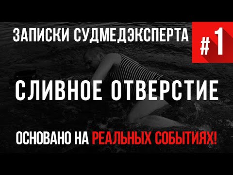 Видео: Записки Судмедэксперта #1 «Сливное Отверстие» (Страшная история основанная на реальных событиях)