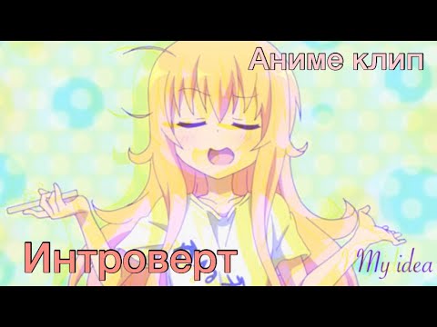 Видео: Аниме клип/ Лесли - Интроверт/ Двуличная сестренка Умару/Габриэль бросает школу