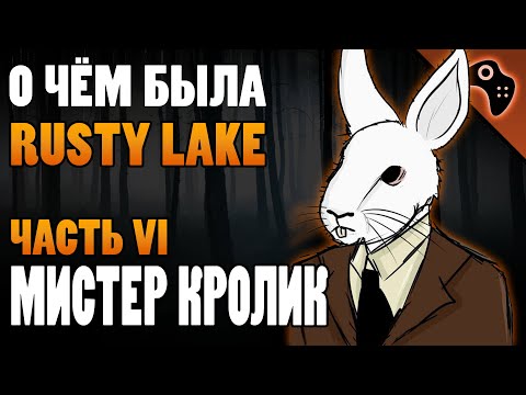 Видео: СЮЖЕТ ИГРЫ RUSTY LAKE (ЧАСТЬ VI): МИСТЕР КРОЛИК (ДЭВИД ЭЙЛАНДЕР)