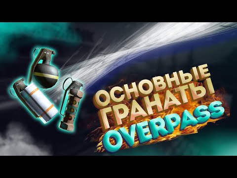 Видео: Полезные гранаты на Overpass в CS:GO | 10 лвл ФЭЙСИТ