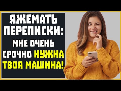 Видео: Яжемать ПЕРЕПИСКИ: "Мне очень срочно нужна твоя машина!" (Сборник)