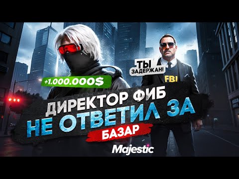 Видео: МЕНЯ ПОСАДИЛИ ЗА 1 000 000 ДОЛЛАРОВ MAJESTIC RP