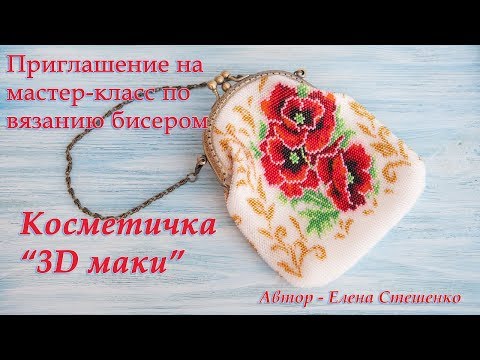 Видео: Вязание бисером Косметички. Приглашение на мастер-класс