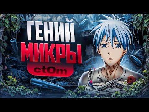 Видео: КРУТО ИГРАЕШЬ - КТОМ ГЕНИЙ МИКРЫ