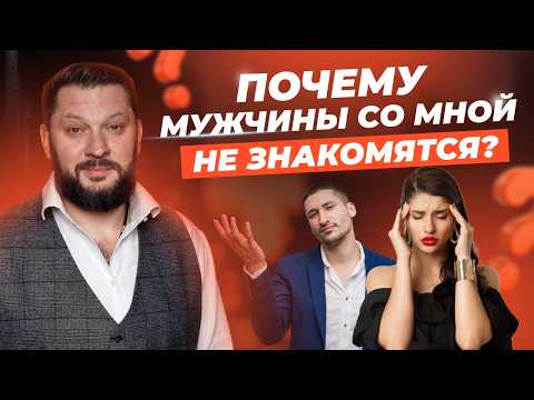 Видео: Мужчины смотрят, но не знакомятся! В чем причина?