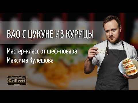 Видео: Паровые булочки с курицей | Бао с цукуне из курицы. Мастер-класс от Максима Кулешова