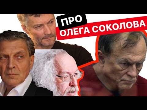 Видео: ИЗВЕСТНЫЕ ЛЮДИ ОБ ОЛЕГЕ СОКОЛОВЕ