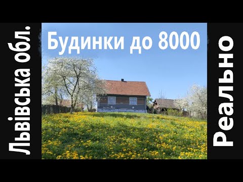 Видео: Я знайшов дешеві будинки в Львівській обл. придатні для проживання до 8000дол