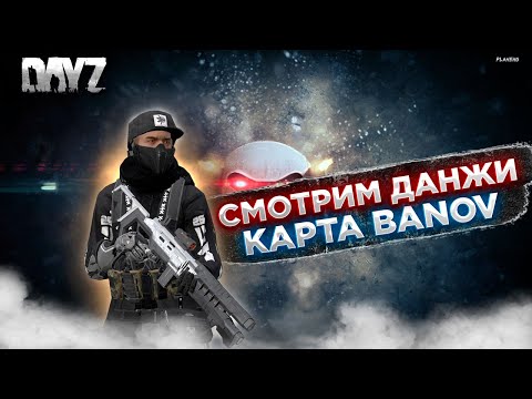 Видео: DAYZ PVE | ПРОЕКТ THE PATH TO OBLIVION | КАРТА BANOV | СМОТРИМ ДАНЖИ #2