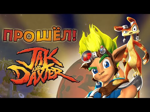 Видео: ПРОШЁЛ Я ОБЕ ЧАСТИ JAK AND DAXTER!