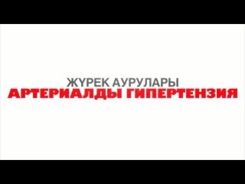 Видео: Артериалды гипертензия|Соңында тапсырма