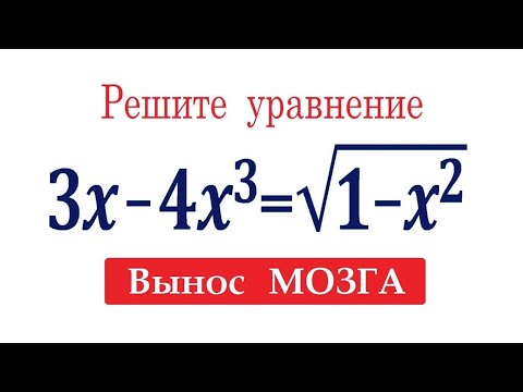 Видео: Почти никто не решил это уравнение ➜ 3x-4x³=√(1-x²)