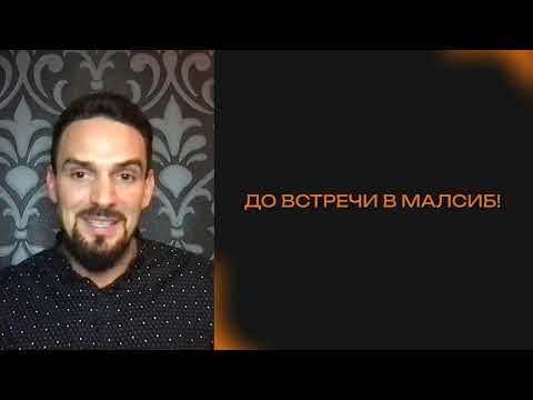 Видео: "Изнанка ландшафтного бизнеса" Масштабная онлайн конференция МАЛСИБ