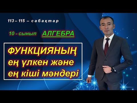 Видео: 10-сынып. Алгебра. Функцияның ең үлкен және ең кіші мәндері. Рахимов Нуркен Темірбекұлы