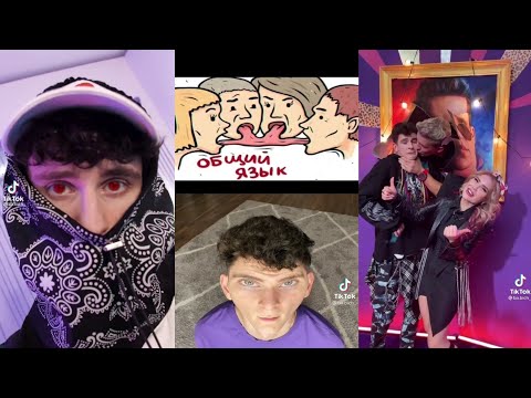 Видео: Бабич и Милохин. Дима Масленников, Гаврилина. Тикток. Тренды. Tiktok. Trends.