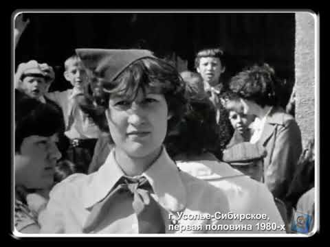 Видео: Хроника: г. Усолье-Сибирское, первая половина 1980-х