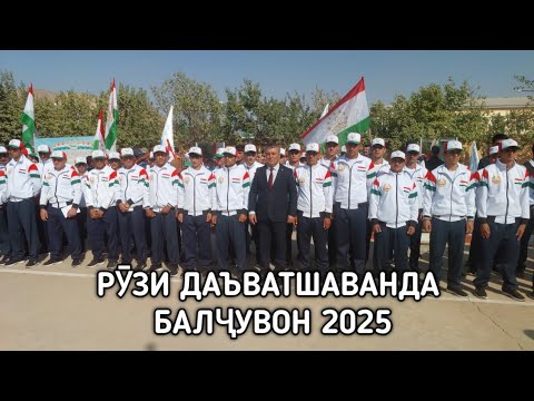 Видео:  "РУЗИ ДАЪВАТШАВАНДА" ДАР НОХИЯИ БАЛЧУВОН 2025 #точикистон #узбекистан #tajikistan 