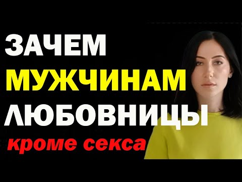 Видео: Зачем Мужчинам Нужны Любовницы? Почему Женатые Мужчины Заводят Постоянных Любовниц?