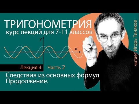 Видео: Следствия из основных формул - 2 | Тангенс суммы и разности аргументов | Тригонометрия с нуля 4.2