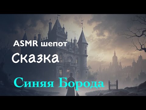 Видео: 🔵 "СИНЯЯ БОРОДА" – МРАЧНАЯ СКАЗКА ШЕПОТОМ (ASMR | АСМР)