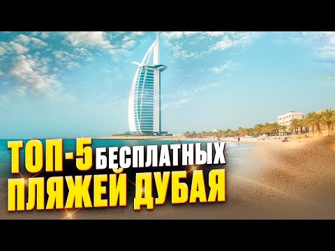 Видео: ТОП 5: Лучшие и бесплатные пляжи в Дубае | Дубай Марина, Ла Мер, Кайт Бич, Джумейра, Дубай Айлендс