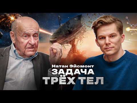 Видео: Натан Эйсмонт: Задача трёх тел, как спасти Землю?