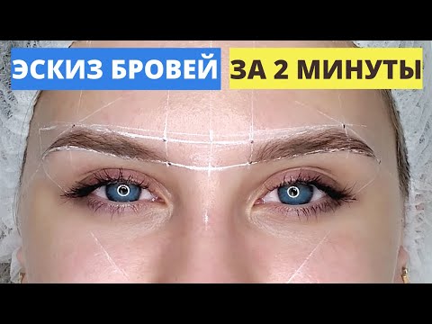 Видео: Отрисовка эскиза ниткой. Перманентный макияж бровей