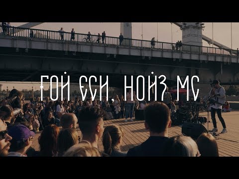 Видео: Noize MC — Гой еси (LIVE @ Москва, Музеон)