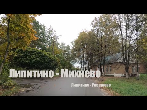 Видео: Липитино - Михнево (Липитино - Растуново)