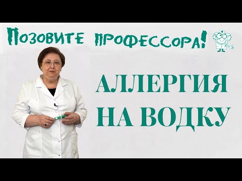 Видео: Аллергия на водку